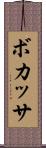 ボカッサ Scroll