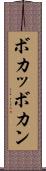 ボカッ Scroll