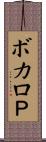 ボカロＰ Scroll