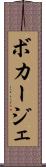 ボカージェ Scroll