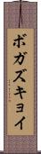 ボガズキョイ Scroll
