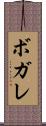 ボガレ Scroll