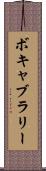ボキャブラリー Scroll
