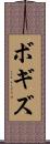 ボギズ Scroll