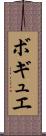 ボギュエ Scroll