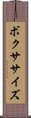 ボクササイズ Scroll