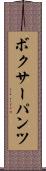 ボクサーパンツ Scroll