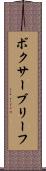 ボクサー・ブリーフ Scroll