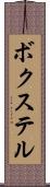 ボクステル Scroll