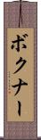 ボクナー Scroll