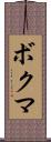 ボクマ Scroll