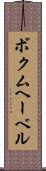 ボクムヘーベル Scroll