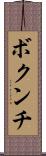 ボクンチ Scroll