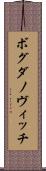 ボグダノヴィッチ Scroll