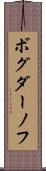 ボグダーノフ Scroll