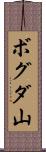 ボグダ山 Scroll
