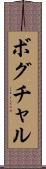ボグチャル Scroll
