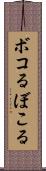 ボコる Scroll
