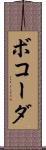 ボコーダ Scroll