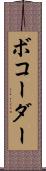 ボコーダー Scroll