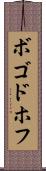 ボゴドホフ Scroll
