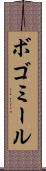 ボゴミール Scroll