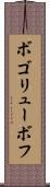 ボゴリューボフ Scroll