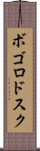 ボゴロドスク Scroll