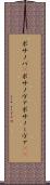 ボサノバ(P) Scroll