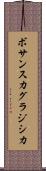 ボサンスカグラジシカ Scroll