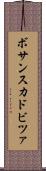 ボサンスカドビツァ Scroll