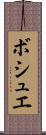 ボシュエ Scroll