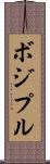 ボジプル Scroll