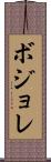 ボジョレ Scroll