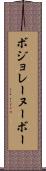 ボジョレーヌーボー Scroll