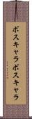 ボスキャラ Scroll