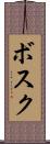 ボスク Scroll