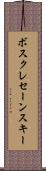 ボスクレセーンスキー Scroll