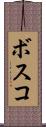 ボスコ Scroll