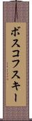ボスコフスキー Scroll