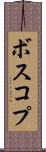 ボスコプ Scroll