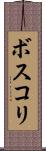 ボスコリ Scroll