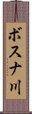 ボスナ川 Scroll