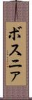 ボスニァ Scroll