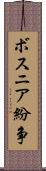 ボスニア紛争 Scroll
