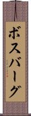 ボスバーグ Scroll