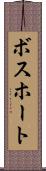 ボスホート Scroll