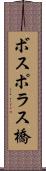 ボスポラス橋 Scroll