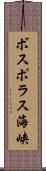 ボスポラス海峡 Scroll