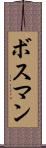 ボスマン Scroll
